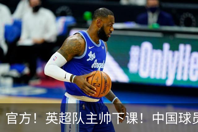 官方！英超队主帅下课！中国球员将征战英冠